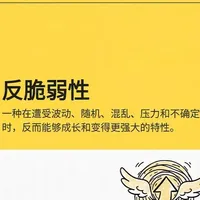 越挫越勇:《反脆弱_从不确定性中获益》 面对突如其来的变故,你是被击垮,还是勉强硬扛?《反脆弱_从不确定性中获益》告诉你,真正的强者不是坚不可摧,而是能在打击中进化得更强大。
在这个充满变数的时代,与其追求脆弱的“稳定”,不如主动拥抱混乱,建立自己的人生容错率。风会熄灭蜡烛,却能使火把燃烧得更旺,去成为那团火吧!#读书