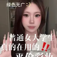 你们的互联网闺蜜又来“掏家底”啦✨真真真的在用的平价彩妆分享 #平价彩妆 #学生党平价安利 #彩妆分享 #真实分享 #好物安利