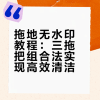 拖把搭配好拖地无水印，自测有效