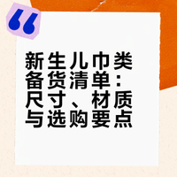 新生儿一系列巾类怎么选｜新手爸妈直接抄！