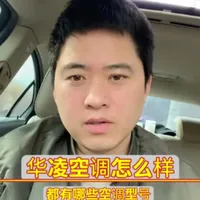 华凌空调怎么样，华凌空调都有哪些空调型号，值不值得买#华凌空调 #华凌 #华凌神机