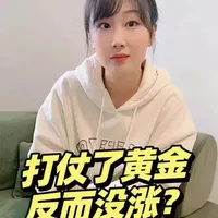 老婆，为什么现在打仗了，黄金反而没打仗之前， 涨的那么猛了啊？#夫妻日常 #记录真实生活 #涨知识 #知识创作人 #燃起来了大国重器