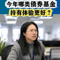 今年哪类债券基金持有体验更好? #纯债基金 #稳健理财