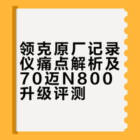 强推这个领克专用行车记录仪！！！