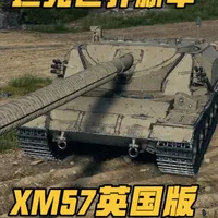 XM57英国版？坐拥火炮冷却+碎甲弹机制的全新英系9金坦歼 【坦克世界·新车情报】XM57英国版？坐拥火炮冷却+碎甲弹机制的全新英系9金坦歼：英系9级金币坦克歼击车“撼首者”研判，坦克的设计非常奇异，优缺点都很明显#坦克世界#阿纳贝尔丶卡多#青年创作者成长计划#坦克#游戏杂谈