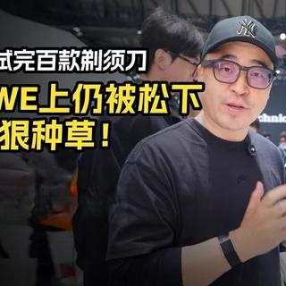 测试完百款剃须刀，AWE还是被松下种草了！