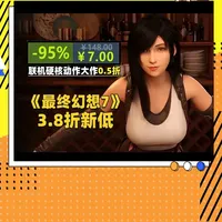 背刺Steam春促！《最终幻想7》《死亡搁浅2》等大作新低 Steam春季促销来啦！果娘也来背刺G胖啦！#3d游戏