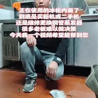 冰柜内漏怎么选最划算？
新机 / 二手机 / 维修换铜管蒸发器
实拍对比，利弊一目了然！
开店老板必看，帮你省钱避坑！
#冰柜维修 #制冷维修 #商用设备维修#就想说点大实话#柳州市
