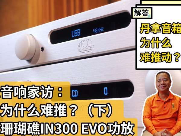 昌业家访佛山广哥（下）：丹拿音箱为何难推？但它却推得游刃有余