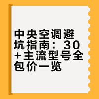 别再被坑！30+主流中央空调型号报价表