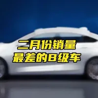二月份销量最差的十台B级车 #汽车销量排行 #b级车
