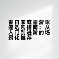 自由之魂指南 | 春日家庭露营帐篷全推荐