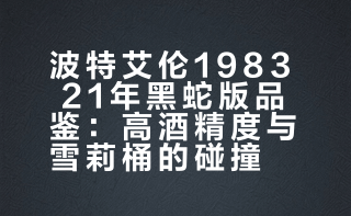 黑蛇 雪莉桶强 波特艾伦 62.7% 1983 21年