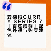 阿Sam嘅球鞋分享｜安德玛 CURRY SERIES 7