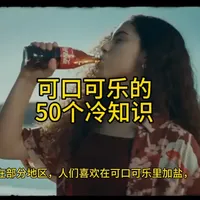 可口可乐的50个冷知识。
140年历史的可口可乐，真的只有两个国家买不到？从二战功臣到药剂师的神秘配方，本期视频拆解50个你绝对不知道的可乐冷知识，带你重新认识这个红遍全球的液体传奇。
#可口可乐 #品牌冷知识 #可乐 #猎奇