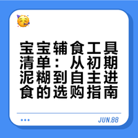 宝宝辅食工具清单🧾照着买少花冤枉钱💰
