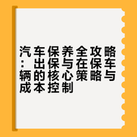 汽车保养全攻略：出保与在保车辆的核心策略与成本控制