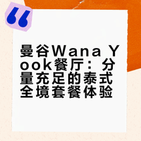 曼谷吃到撑的P人友好漂亮饭