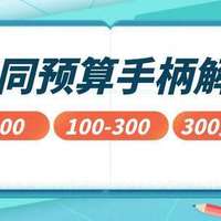 全价位PC游戏手柄全价位深度评测｜什么牌子手柄最值