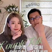 夫妻talk | 全屋定制和成品家具，该怎么选？
夫妻聊（辩）天（论）局的第四期，我们来聊聊：
全屋定制的优缺点？
选择全屋定制品牌需要考量哪几点？
全屋定制和成品家具该怎么选择？ 
#家装设计 #装修设计 #全屋定制 #家具软装 #家具搭配