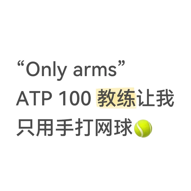 网球要蹬转 ？顶级 ATP 教练却让我用手打