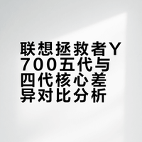 一图看懂/联想拯救者Y700四代vs五代升级点
