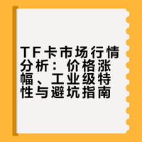 二手TF卡疯涨，用了几年还能倒赚，太离谱了