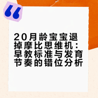 20月龄亲测｜摩比思维机我们退了！测评真心话