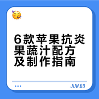 🔥6款苹果抗炎果蔬汁｜新手0失败做法～