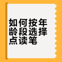 几句话说明白怎么选择点读笔~