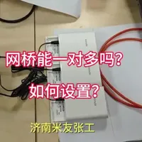 #不懂就问万能网友 #网桥#监控无线传输#迈普#腾达
