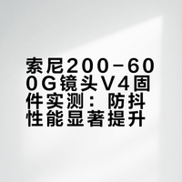 索尼200600G新固件测试