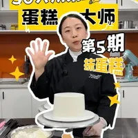 手把手带你抹蛋糕 30天从小白到蛋糕大师 第五期
#烘焙 #蛋糕 #教学 #奶油蛋糕
