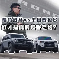 福特烈马对比丰田普拉多，谁才是真正的越野老炮？ 福特烈马对比丰田普拉多，谁才是真正的越野老炮？#2026懂车帝抖音种草汽车内容创作大赛 #潜力新星奖