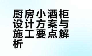 想做厨房门口小酒柜的看过来😎(附尺寸图