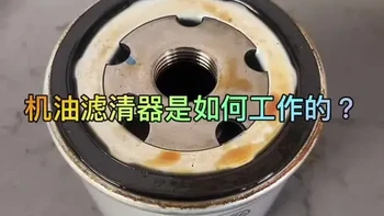 机油滤清器是如何过滤机油的#机油滤清器#车辆保养#机滤