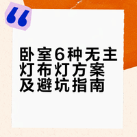 卧室6种无主灯布灯方式！快来抄作业！