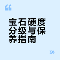 一图看懂宝石硬度排行|看完别乱塞首饰盒❗️