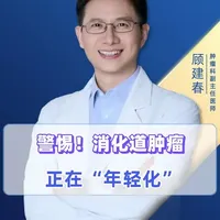 警惕！消化道肿瘤正在年轻化！#抖出健康知识宝藏#医疗健康创作训练营  #亚健康养生我来帮#科普医生#我要上热门