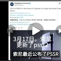 转自油管。索尼在今日更新了
pssr2 ps5pro专用。使得大作更加流畅，画面更清晰。希望越来越多作品支持此项功能。#ps5pro  #pssr #主机游戏 #油管