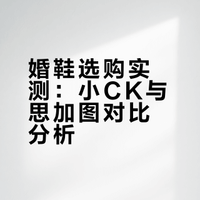 婚鞋试穿｜第1期（小ck & 思加图）