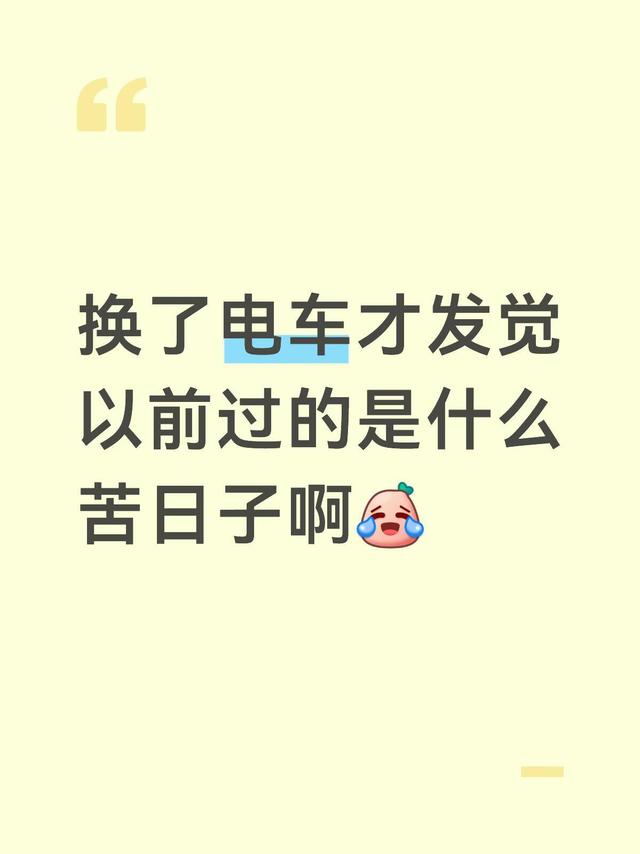 换电车后才懂！以前开油车的日子全是苦熬