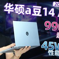 990g轻薄机身下塞45W强劲性能？超轻薄天花板呢?【华硕a豆14 Air 2026深度实测】