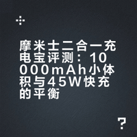 10000mAh还能这么小？还有屏显