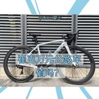 聊一下我买的崔克公路自行车，到底值不值？