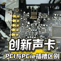 再谈创新内置声卡插槽问题 #创新声卡 #内置 #pci插槽 #声卡调试 #创新5171