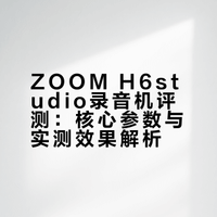 手持录音机可以有多强大 ZOOM H6studio来了
