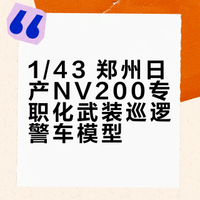 汽车模型收藏 - 郑州日产NV200专职化巡逻车