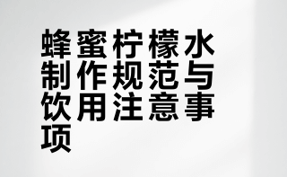 🍋 蜂蜜柠檬水｜自制美白养颜水 低成本美白
