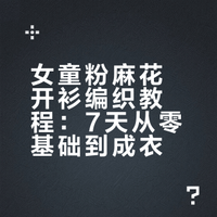 零基础也能织💫7天织出儿童毛衣编织教程